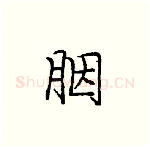 胭硬笔楷书写法,摘自庞中华硬笔书法字帖