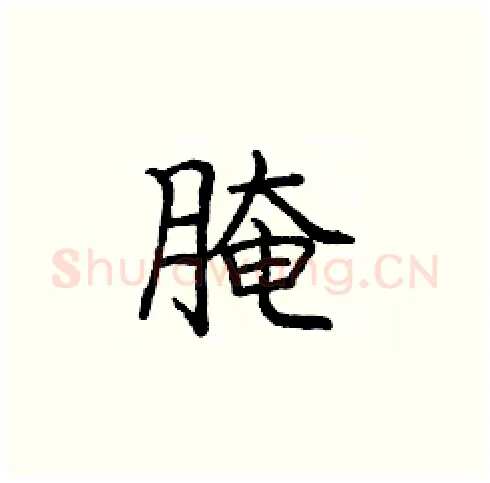 腌硬笔楷书写法,摘自庞中华硬笔书法字帖