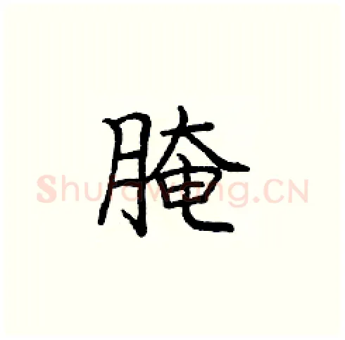 腌硬笔楷书写法,摘自庞中华硬笔书法字帖