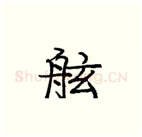 舷硬笔楷书写法,摘自庞中华硬笔书法字帖