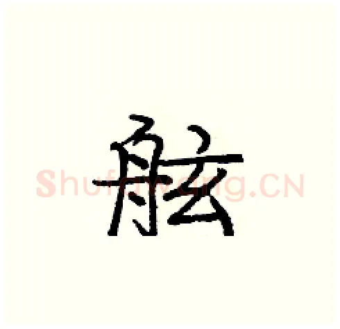 舷硬笔楷书写法,摘自庞中华硬笔书法字帖