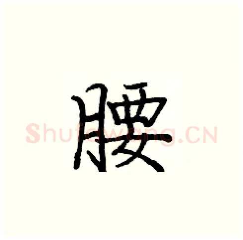 腰硬笔楷书写法,摘自庞中华硬笔书法字帖