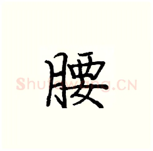 腰硬笔楷书写法,摘自庞中华硬笔书法字帖