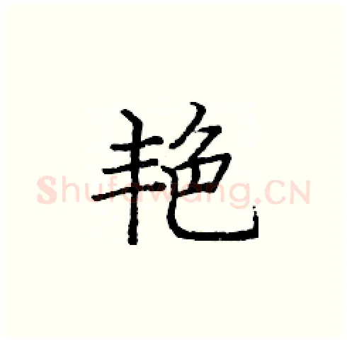 艳硬笔楷书写法,摘自庞中华硬笔书法字帖