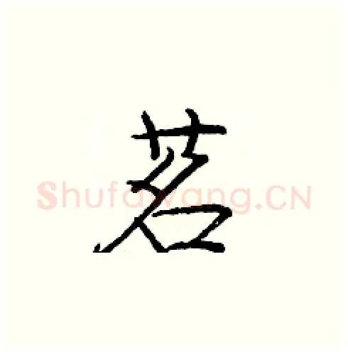 茗硬笔楷书写法,摘自庞中华硬笔书法字帖