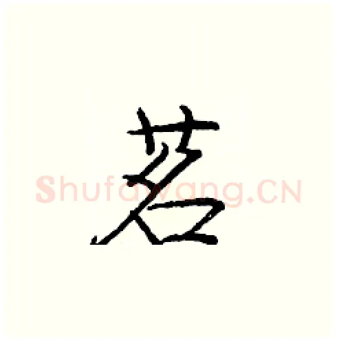 茗硬笔楷书写法,摘自庞中华硬笔书法字帖