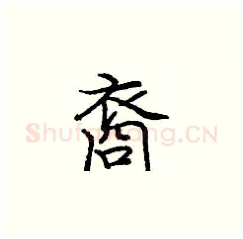 裔硬笔楷书写法,摘自庞中华硬笔书法字帖