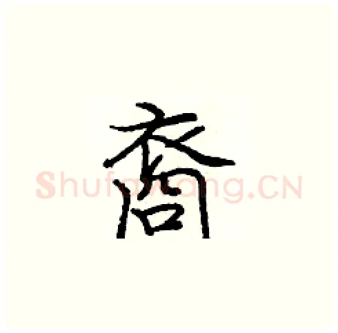 裔硬笔楷书写法,摘自庞中华硬笔书法字帖