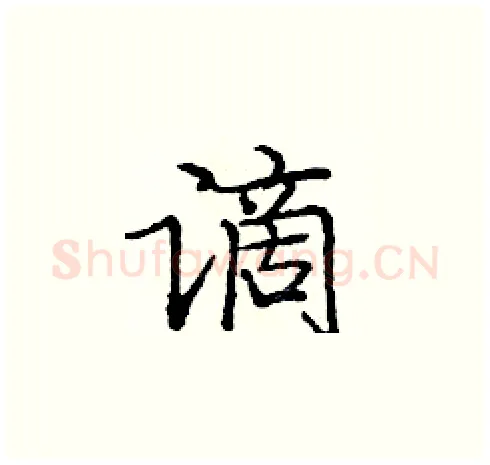谪硬笔楷书写法,摘自庞中华硬笔书法字帖