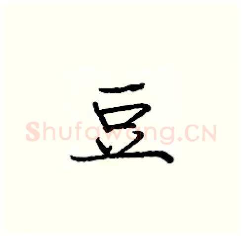 豆硬笔楷书写法,摘自庞中华硬笔书法字帖