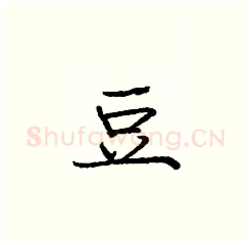 豆硬笔楷书写法,摘自庞中华硬笔书法字帖