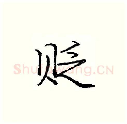 贬硬笔楷书写法,摘自庞中华硬笔书法字帖