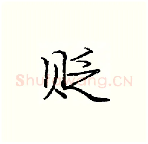 贬硬笔楷书写法,摘自庞中华硬笔书法字帖