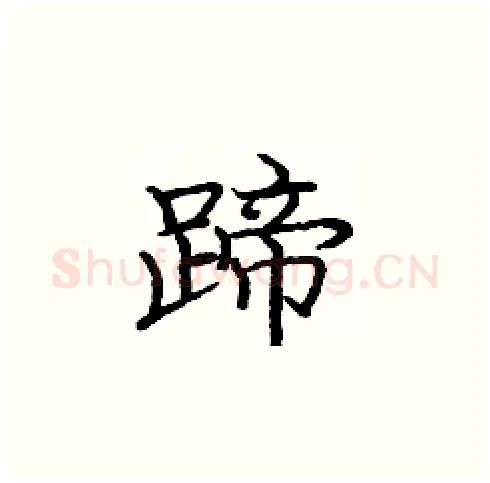蹄硬笔楷书写法,摘自庞中华硬笔书法字帖