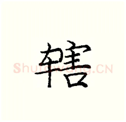 辖硬笔楷书写法,摘自庞中华硬笔书法字帖