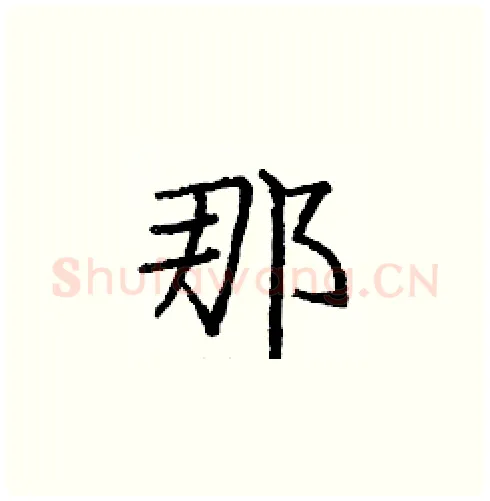 那硬笔楷书写法,摘自庞中华硬笔书法字帖