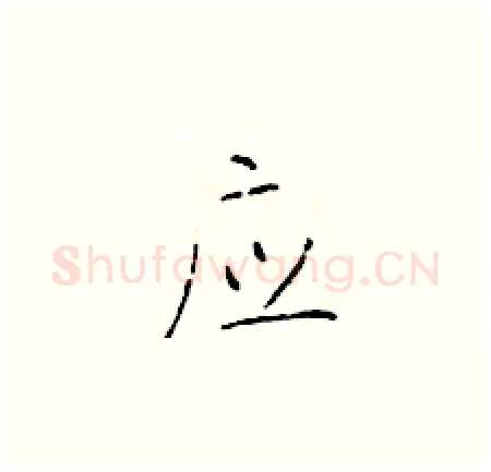 应硬笔楷书写法,摘自于学仁硬笔书法字帖