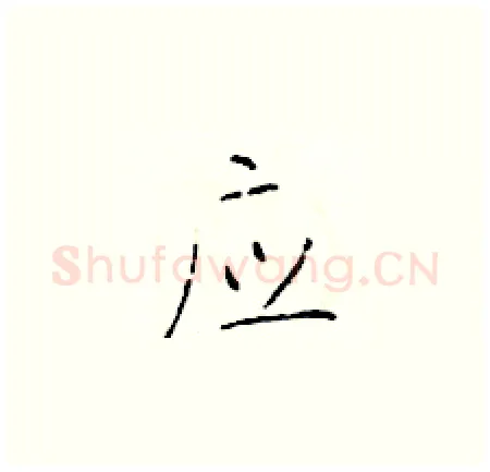 应硬笔楷书写法,摘自于学仁硬笔书法字帖