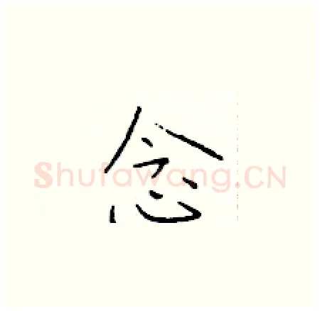 念硬笔楷书写法,摘自于学仁硬笔书法字帖