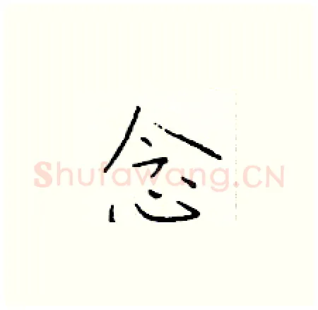 念硬笔楷书写法,摘自于学仁硬笔书法字帖