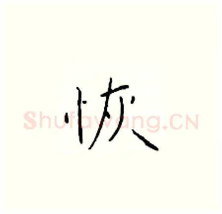 恢硬笔楷书写法,摘自于学仁硬笔书法字帖
