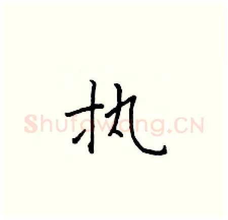 执硬笔楷书写法,摘自于学仁硬笔书法字帖