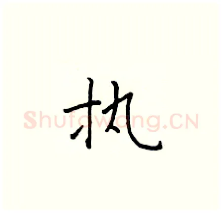 执硬笔楷书写法,摘自于学仁硬笔书法字帖