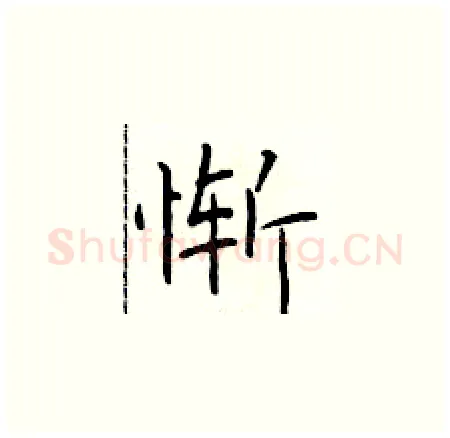 惭硬笔楷书写法,摘自于学仁硬笔书法字帖