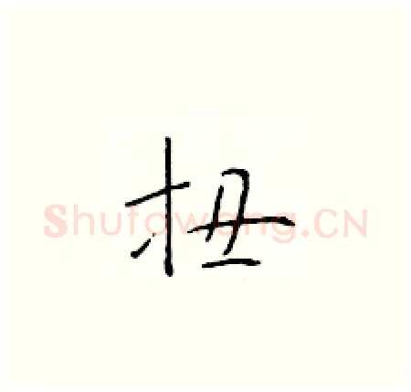 扭硬笔楷书写法,摘自于学仁硬笔书法字帖