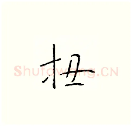 扭硬笔楷书写法,摘自于学仁硬笔书法字帖