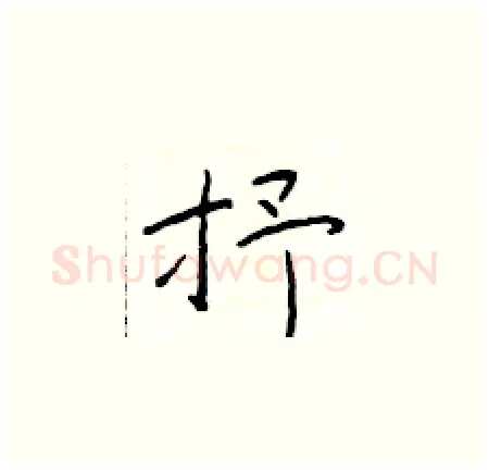 抒硬笔楷书写法,摘自于学仁硬笔书法字帖