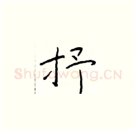 抒硬笔楷书写法,摘自于学仁硬笔书法字帖