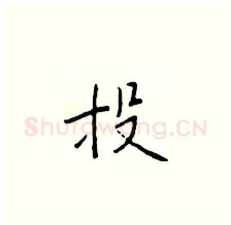 投硬笔楷书写法,摘自于学仁硬笔书法字帖