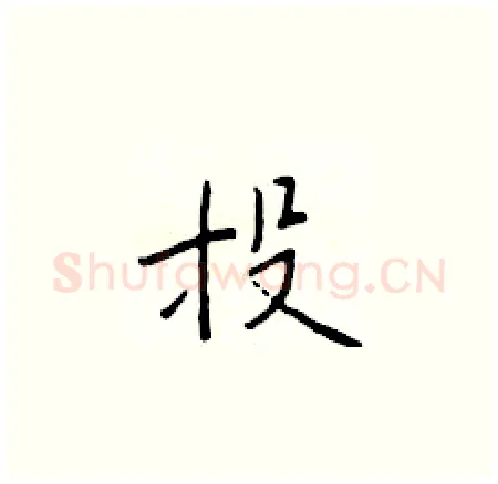 投硬笔楷书写法,摘自于学仁硬笔书法字帖