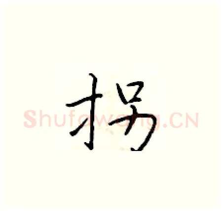 拐硬笔楷书写法,摘自于学仁硬笔书法字帖