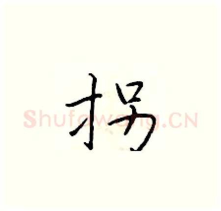 拐硬笔楷书写法,摘自于学仁硬笔书法字帖