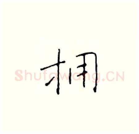 拥硬笔楷书写法,摘自于学仁硬笔书法字帖