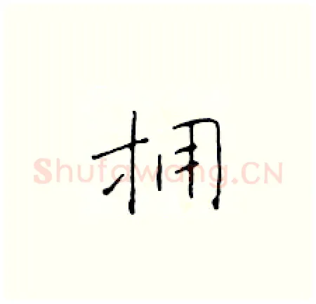 拥硬笔楷书写法,摘自于学仁硬笔书法字帖