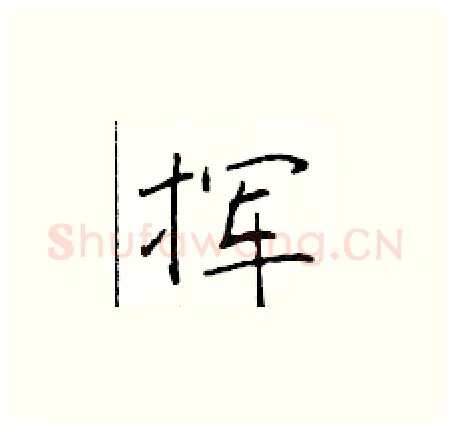 挥硬笔楷书写法,摘自于学仁硬笔书法字帖