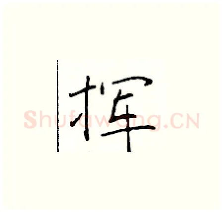 挥硬笔楷书写法,摘自于学仁硬笔书法字帖