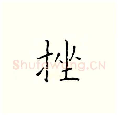 挫硬笔楷书写法,摘自于学仁硬笔书法字帖