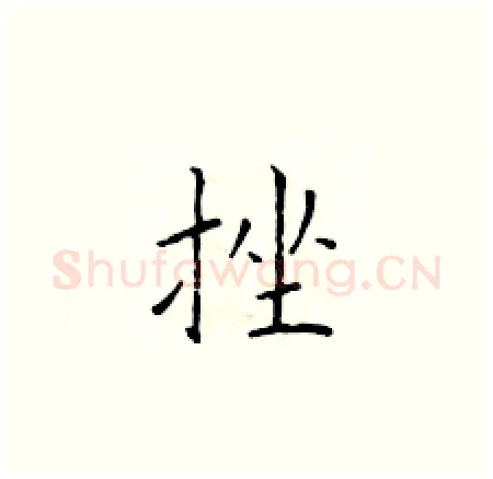 挫硬笔楷书写法,摘自于学仁硬笔书法字帖