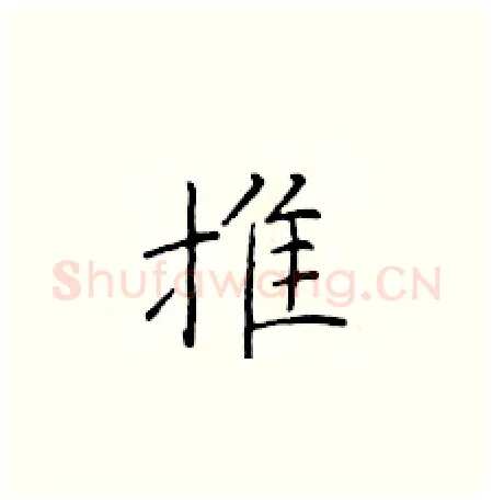 推硬笔楷书写法,摘自于学仁硬笔书法字帖