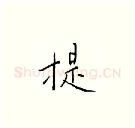 提硬笔楷书写法,摘自于学仁硬笔书法字帖