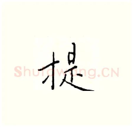 提硬笔楷书写法,摘自于学仁硬笔书法字帖