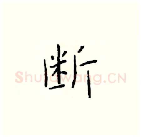 断硬笔楷书写法,摘自于学仁硬笔书法字帖