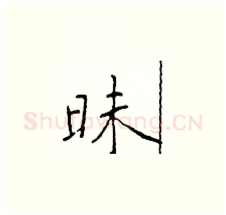 昧硬笔楷书写法,摘自于学仁硬笔书法字帖