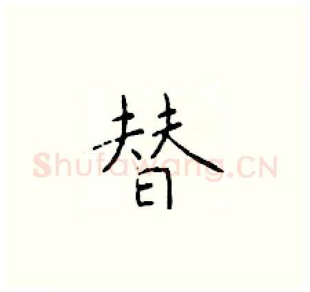 替硬笔楷书写法,摘自于学仁硬笔书法字帖