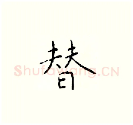 替硬笔楷书写法,摘自于学仁硬笔书法字帖
