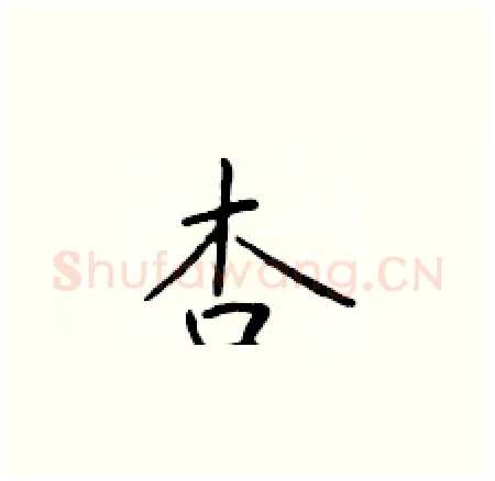 杏硬笔楷书写法,摘自于学仁硬笔书法字帖